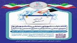  انتخابات سالانه شورای صنفی دانشجویان و شورای صنفی دانشجویان دکتری تخصصی برگزار می شود